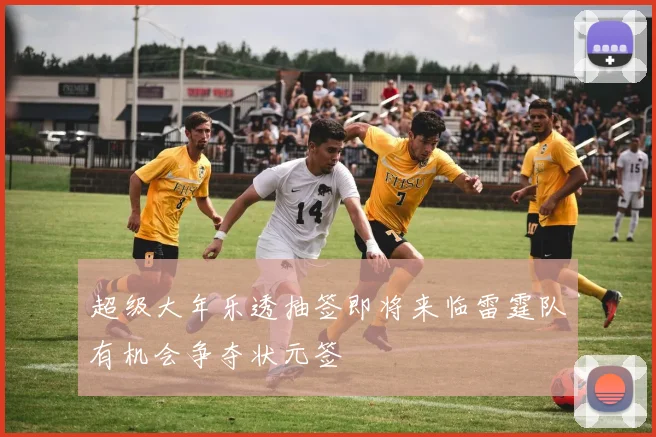 超级大年乐透抽签即将来临雷霆队有机会争夺状元签