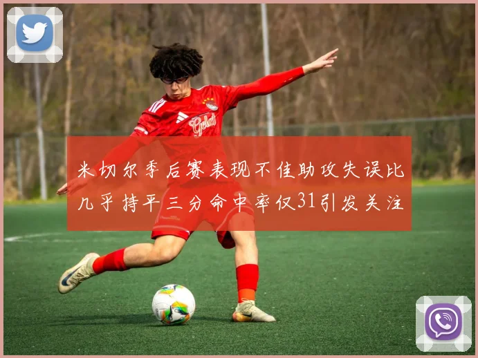 米切尔季后赛表现不佳助攻失误比几乎持平三分命中率仅31引发关注