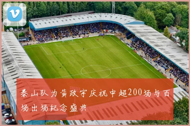 泰山队为黄政宇庆祝中超200场与百场出场纪念盛典