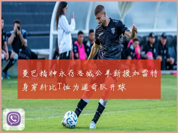 曼巴精神永存洛城公羊新援加雷特身穿科比T恤为道奇队开球