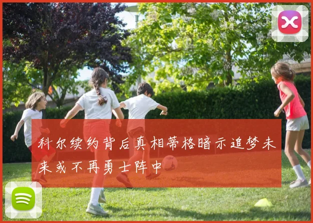 科尔续约背后真相蒂格暗示追梦未来或不再勇士阵中