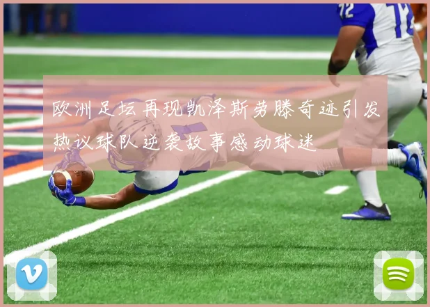 欧洲足坛再现凯泽斯劳滕奇迹引发热议球队逆袭故事感动球迷