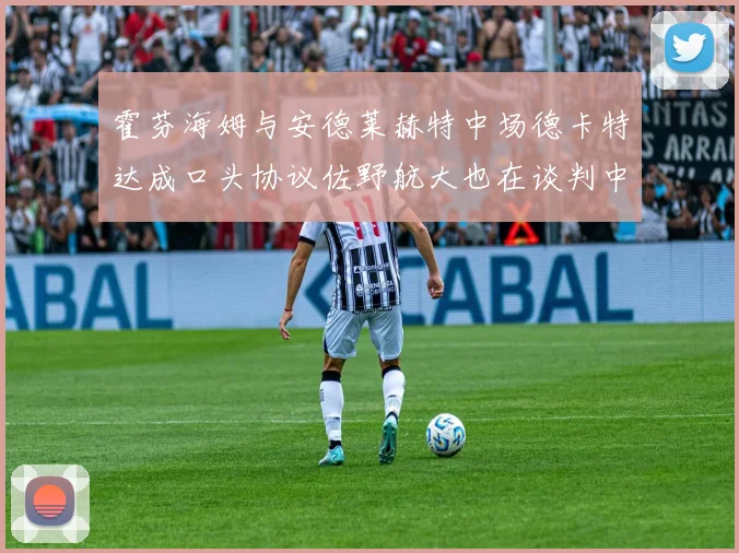 霍芬海姆与安德莱赫特中场德卡特达成口头协议佐野航大也在谈判中