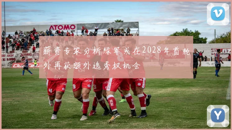薪资专家分析绿军或在2028年首轮外再获额外选秀权机会