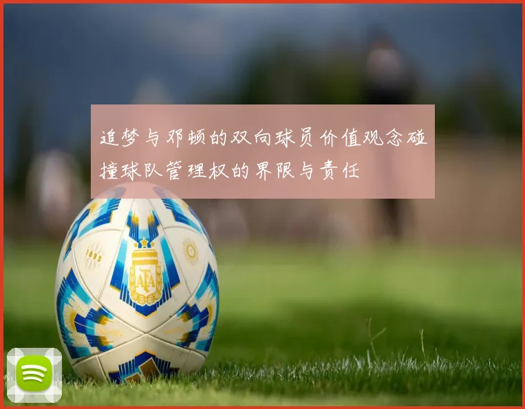 追梦与邓顿的双向球员价值观念碰撞球队管理权的界限与责任