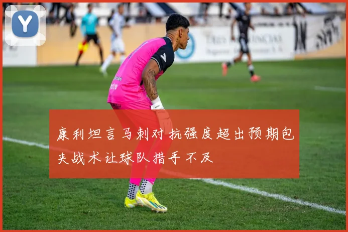 康利坦言马刺对抗强度超出预期包夹战术让球队措手不及