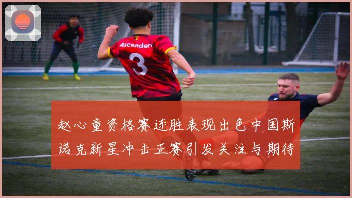 赵心童资格赛连胜表现出色中国斯诺克新星冲击正赛引发关注与期待